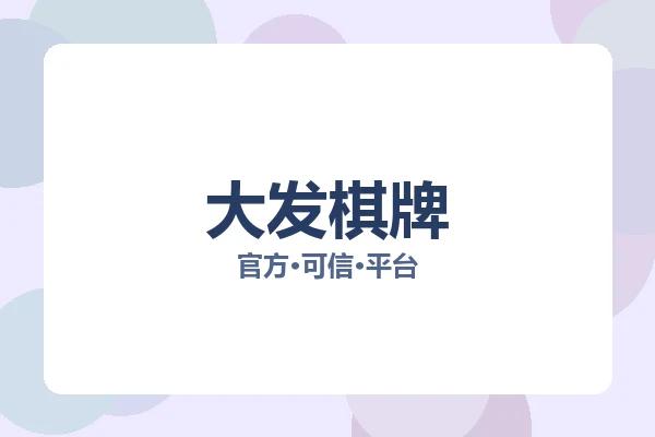 大发棋牌